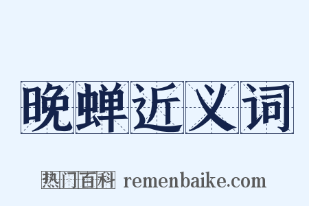 晚蝉近义词是什么意思的图片